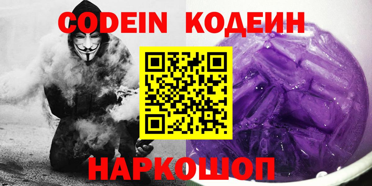 Тобольск  Codein напиток Lean (лин)  Вход с VPN  Codein Purple Drank 