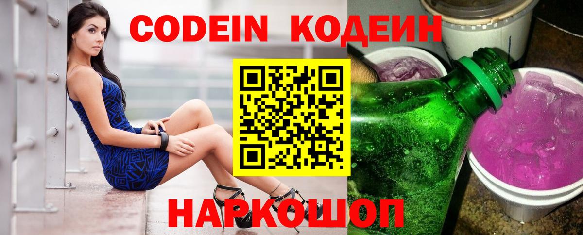 Кодеин Purple Drank Тобольск
